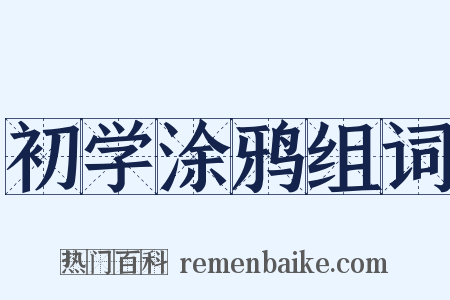 初学涂鸦组词是什么意思的图片